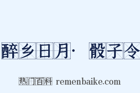 醉乡日月·骰子令是什么意思的图片